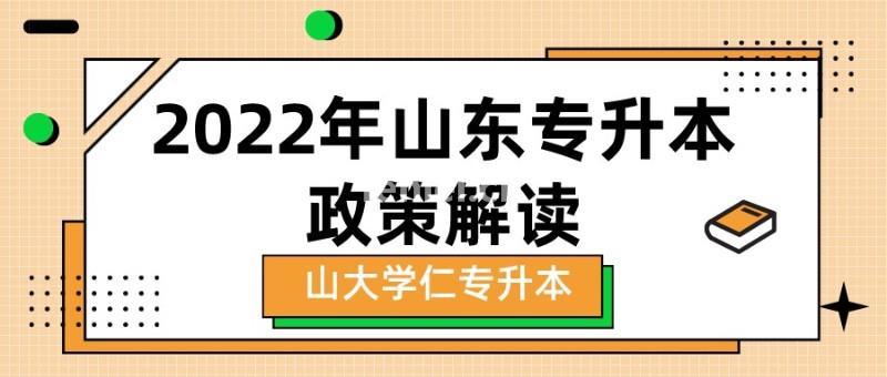 山东专升本政策与往年相比的那些变化(2018年山东专升本政策)