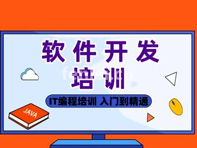 枣庄软件开发培训 JAVA编程 前端开发培训